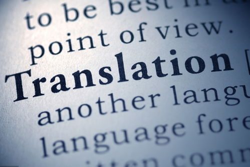 人工翻譯和機(jī)器翻譯的差異是什么